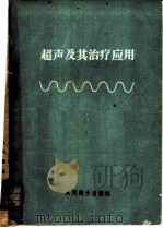 超声及其治疗应用 1960 PDF电子版封面 14048·2217 (苏)克雷洛夫,Н.П.С,(苏)罗杰疆斯基,В.И.著;陈