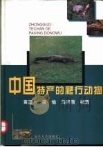 中国特产的爬行动物 1998 PDF电子版封面 7309020065 黄正一,宗愉,马积藩编著;宗志新,曹末元摄影
