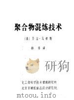 聚合物混炼技术（ PDF版）