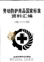 劳动防护用品国家标准 资料汇编 1981-1990 1990 PDF电子版封面 7530408070 全国劳动防护用品标准化技术委员会,商业部日用工业品管理司