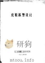 皮鞋楦型设计（ PDF版）