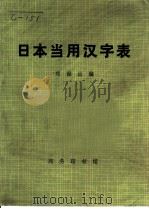 日本当用汉字表 1974 PDF电子版封面 9017·735 郑保山编