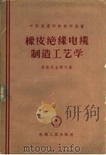 橡皮绝缘电缆制造工艺学 1956 PDF电子版封面 15033·268 (苏)康斯坦金诺夫(М.В.Констангинов)著;陈