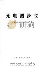 光电测沙仪 1972 PDF电子版封面 15044·3126 天津港务局回淤研究站编