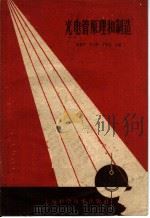 光电管原理和制造   1959  PDF电子版封面  15119·1202  戴朝沛等著 