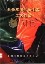 最新实用制革毛皮工艺汇编（ PDF版）