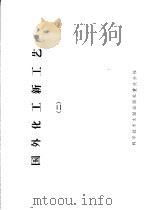 国外化工新工艺 2 1975 PDF电子版封面 15176·110 中国科学技术情报研究所重庆分所编辑
