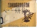 汽油机油路故障检修图解 1978 PDF电子版封面 15044·4490 中捷人民友谊厂运输工人编写小组编绘