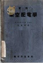 实用架空配电学 1950 PDF电子版封面 洪传炯撰