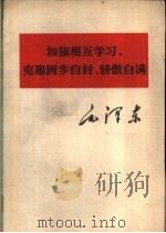 毛泽东 加强相互学习,克服固步自封、骄傲自满 1977 PDF电子版封面 1001·1142 毛泽东著