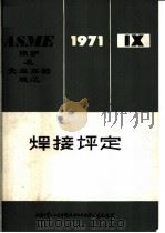 ASME锅炉及受压容器规范  第9篇  焊接评定（ PDF版）