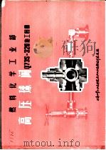 高压球阀Q73S-320施工图册（ PDF版）