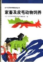 家畜及皮毛动物饲养 1992 PDF电子版封面 7800932222 袁清林主编;《农户实用种养新技术丛书》编写组编