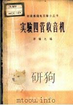 实验四管收音机 1958 PDF电子版封面 15119·460 李瑞之编