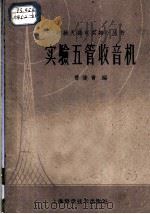实验五管收音机 1959 PDF电子版封面 15119·203 曹俊青编