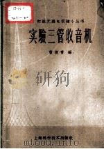 实验三管收音机 1959 PDF电子版封面 15119·297 曹俊青编