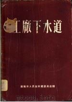 工厂下水道（1953 PDF版）