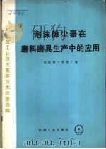 泡沫除尘器在磨料磨具生产中的应用 1974 PDF电子版封面 15033·4277 沈阳第一砂轮厂编