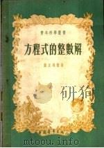方程式的整数解 1955 PDF电子版封面 (苏)盖里冯德(А.О.Гельфонд)著;刘尼译