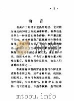 香蕉贮运 1978 PDF电子版封面 15043·3080 长沙铁道学院运输系货运教研组编