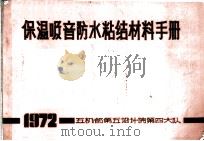 保温吸音防水粘结材料手册 1971 PDF电子版封面 第五机械工业部第五设计院三连业务建设小组编