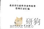 北京市行政性事业性收费管理目录汇编（ PDF版）