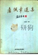 卢佩章选集   1995  PDF电子版封面  7810432141  卢佩章等著；王治国主编 