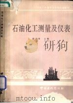 石油化工测量及仪表 1994 PDF电子版封面 7800435288 谢小球主编