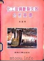 化工设备断裂失效分析基础 1991 PDF电子版封面 7810234137 吴望周编著