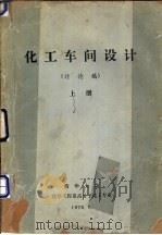 化工车间设计  上  讨论稿（ PDF版）