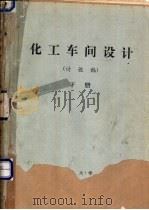 化工车间设计  下  讨论稿（ PDF版）
