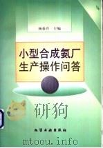 小型合成氨厂生产操作问答   1998  PDF电子版封面  7502521461  杨春升主编 