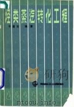 烃类蒸气转化工程 1989 PDF电子版封面 7800430693 于遵宏编著