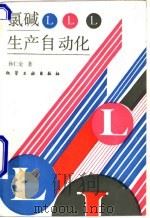 氯碱生产自动化 1992 PDF电子版封面 7502510249 孙仁金著