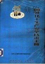 国外化工生产安全技术手册 1984 PDF电子版封面 化学工业部科学技术情报研究所编