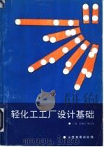 轻化工工厂设计基础 1992 PDF电子版封面 7805787980 李奠础,樊海舟主编