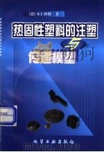 热固性塑料的注塑与传递模塑   1999  PDF电子版封面  7502520813  （德）R·E·怀特著；梁国正译 