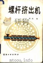 螺杆挤出机 1990 PDF电子版封面 750640737X 郭英编
