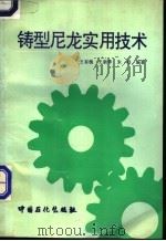 铸型尼龙实用技术   1994  PDF电子版封面  7800435172  王有槐等编著 