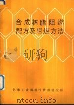 合成树脂阻燃配方及阻燃方法 PDF电子版封面 枫晋编