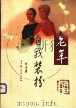 老年自我装扮 1999 PDF电子版封面 7560919405 朱建华编