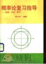 概率论复习指导 思路·方法·技巧 1996 PDF电子版封面 7810451367 陈文灯编著