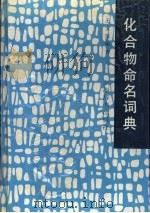 化合物命名词典 1992 PDF电子版封面 7532600254 王宝╞编著
