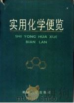 实用化学便览 1989 PDF电子版封面 7305001902 傅献彩主编
