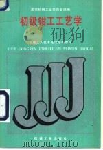 初级钳工工艺学 1988 PDF电子版封面 7111010922 国家机械工业委员会统编
