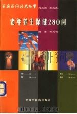 老年养生保健280问 1998 PDF电子版封面 7800897710 韩乃柏编著
