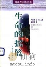 生命的摇篮 1998 PDF电子版封面 7543527715 曾昭琪著