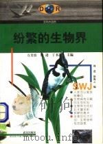 纷繁的生物界 1997 PDF电子版封面 7543017091 周进,徐海云编