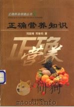 正确营养知识 1999 PDF电子版封面 7806098429 邓超靖,邓维钧著