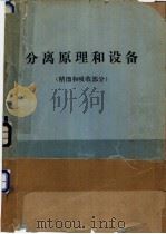 分离原理和设备  精馏和吸收部分（ PDF版）